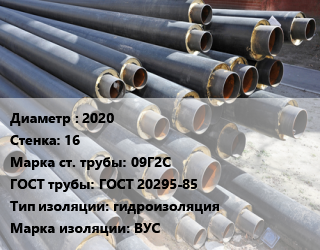 Труба предизолированная 2020 s=16 Сталь: 09Г2С ГОСТ: ГОСТ 20295-85 гидроизоляция ВУС цена от 112493 Тг / т, где купить, условия доставки в Шымкенте и Южно-Казахстанской области